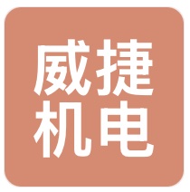 厦门威捷